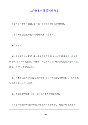生产技术部管理制度范本（标准版）