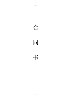 生物技术服务合同(版)