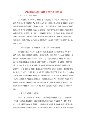 2020年街道社区教育中心工作总结