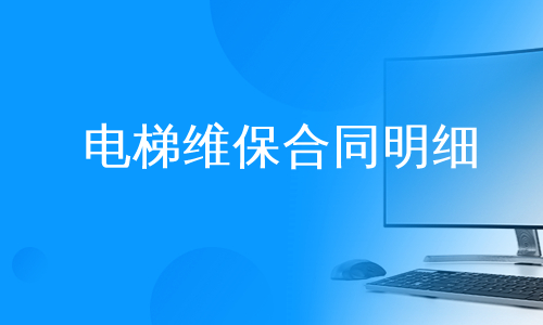 电梯维保合同明细