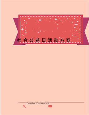 社会公益日活动方案