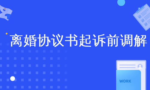 离婚协议书起诉前调解