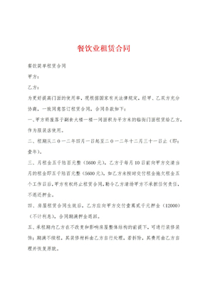 餐饮业租赁合同