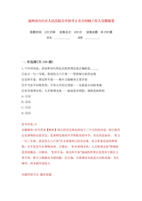 福州市台江区人民法院公开招考2名合同制工作人员模拟卷（第8次）