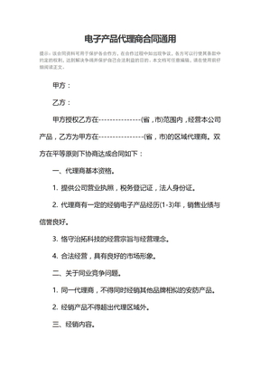 电子产品代理商合同通用