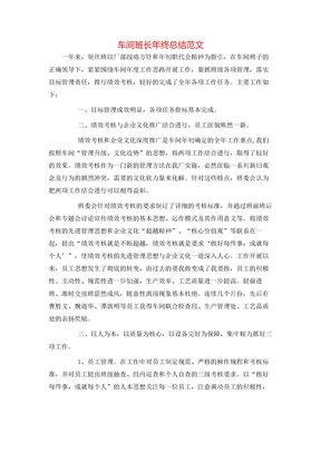 车间班长年终总结范文
