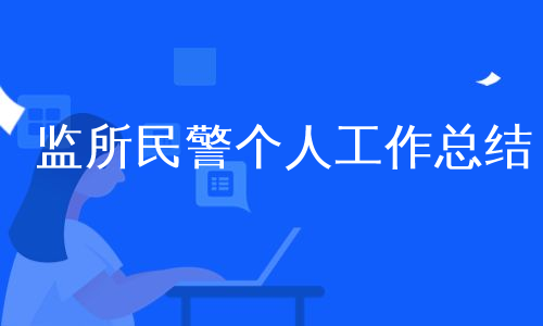 监所民警个人工作总结