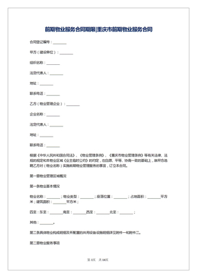 前期物业服务合同期限-重庆市前期物业服务合同