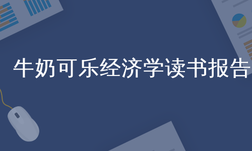 牛奶可乐经济学读书报告