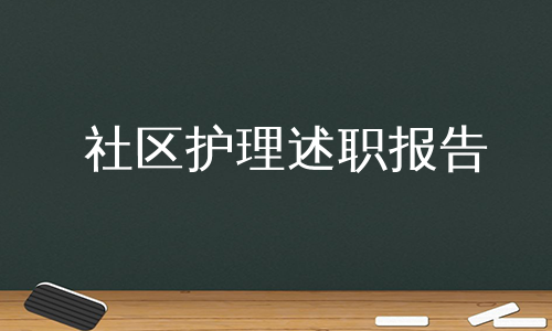 社区护理述职报告