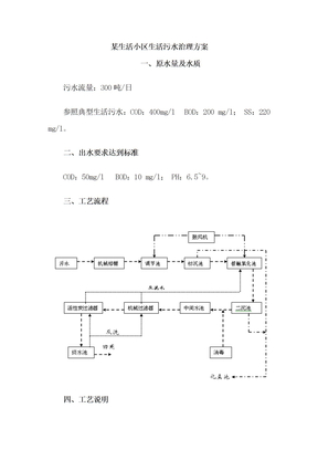 生活小区生活污水治理方案