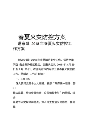 春夏火灾防控方案资料讲解