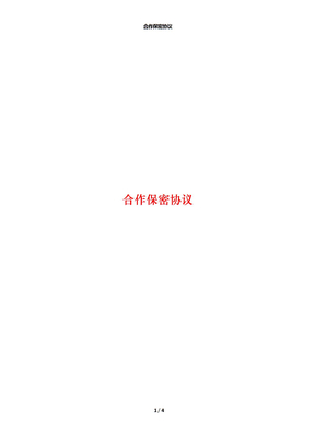 合作保密协议