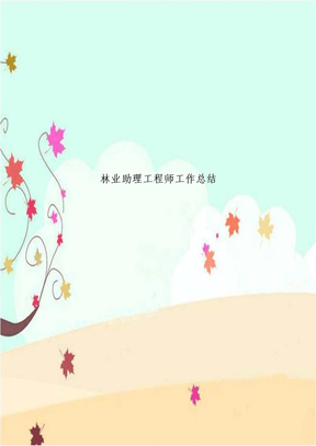 林业助理工程师工作总结