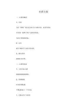 社群运营方案模版