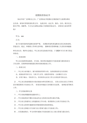 疫情防控协议书