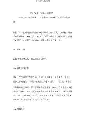 电厂安康杯竞赛活动方案