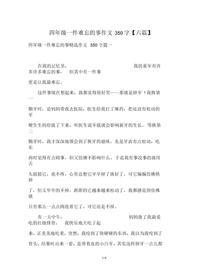 四年级一件难忘的事作文350字【六篇】