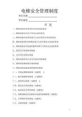 电梯安全管理制度最全版