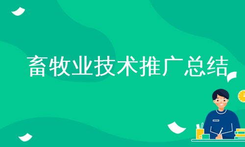 畜牧业技术推广总结