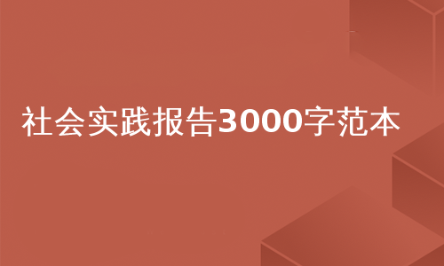 社会实践报告3000字范本