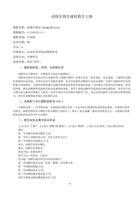 动物生物学课程教学大纲