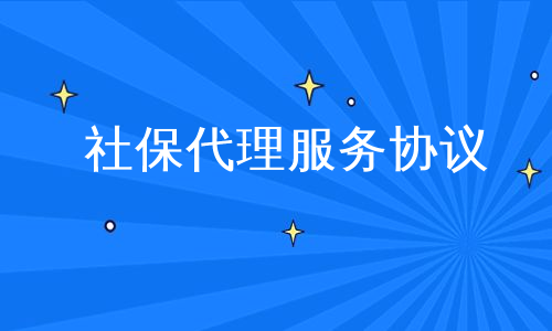 社保代理服务协议