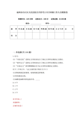 福州市台江区人民法院公开招考2名合同制工作人员模拟卷（第36期）