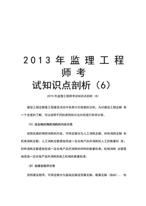 最新2013年监理工程师考试知识点剖析(6汇总