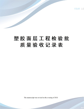 塑胶面层工程检验批质量验收记录表