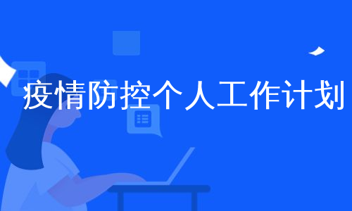 疫情防控个人工作计划