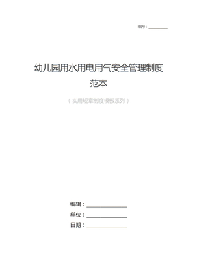 幼儿园用水用电用气安全管理制度范本