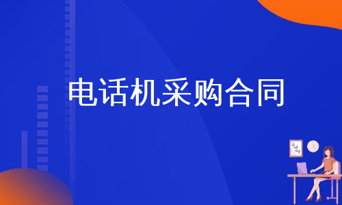 电话机采购合同