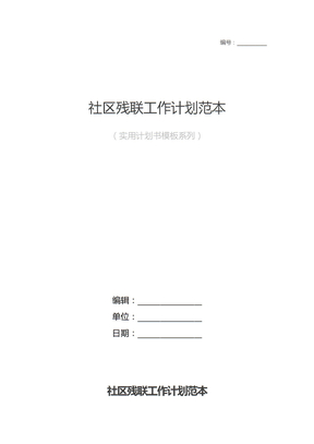 社区残联工作计划