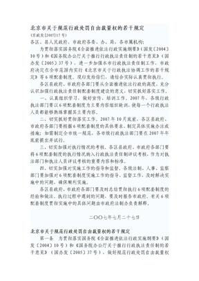 北京关于规范行政处罚自由裁量权的若干规定