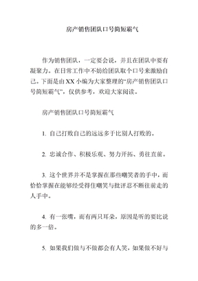 房产销售团队口号简短霸气