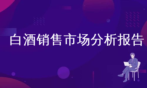 白酒销售市场分析报告