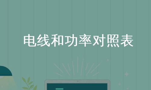 电线和功率对照表
