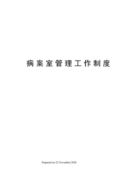病案室管理工作制度