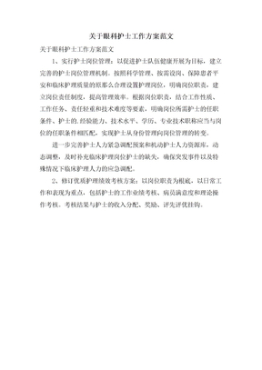 关于眼科护士工作计划范文