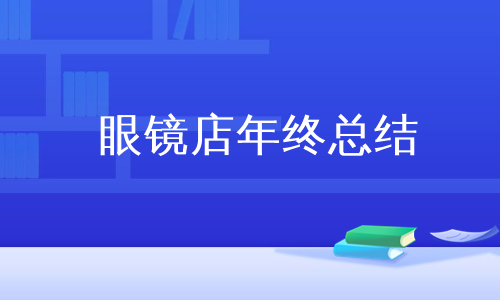 眼镜店年终总结