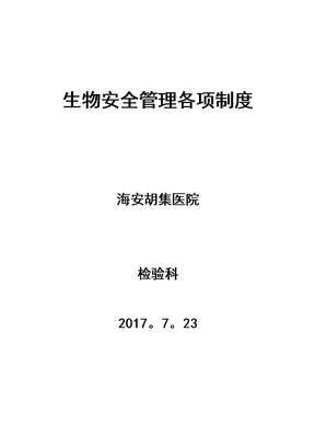 生物安全管理各项制度