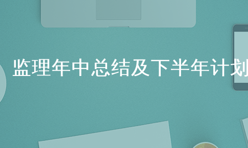 监理年中总结及下半年计划