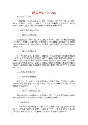 脱贫攻坚工作总结