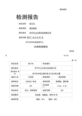 水质检测报告