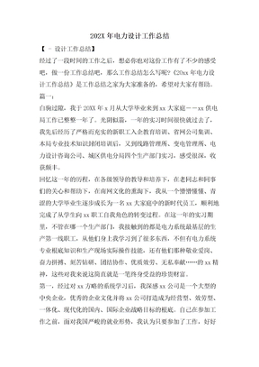 电力设计工作总结