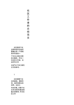 社区工作者的总结范文