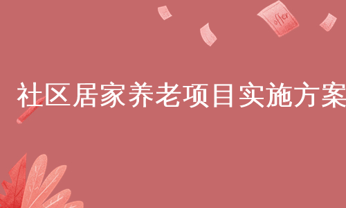 社区居家养老项目实施方案