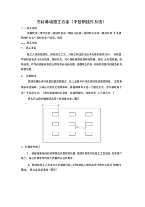 石材幕墙施工方案