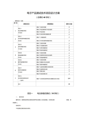 电子产品测试技术项目研发设计方案